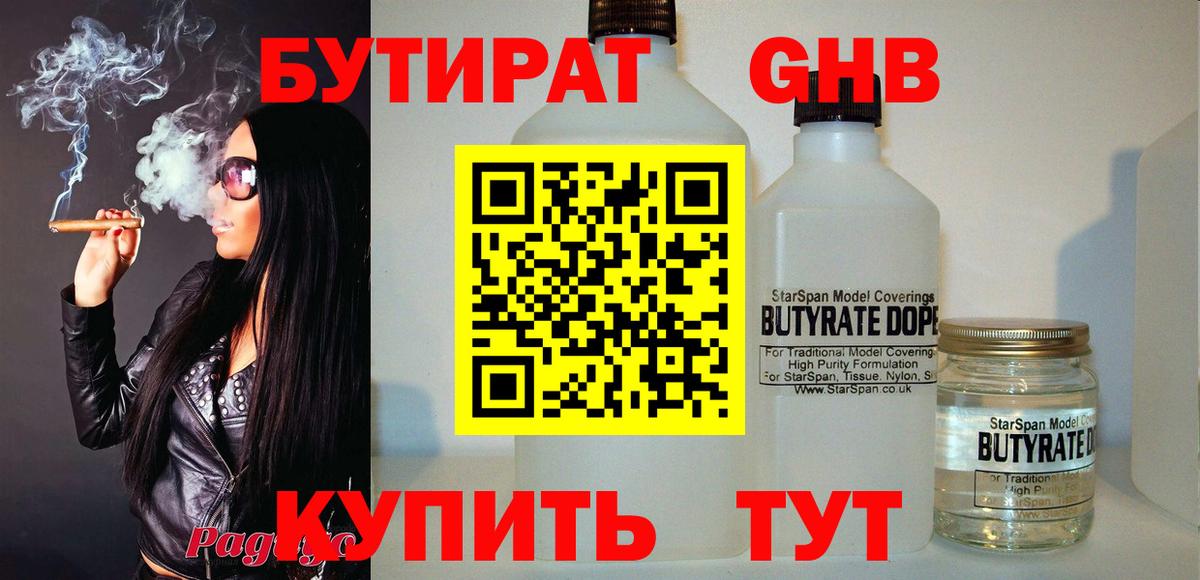 Бутират  БУТИРАТ оксибутират  Вход с VPN  Уварово 